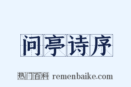 问亭诗序是什么意思的图片